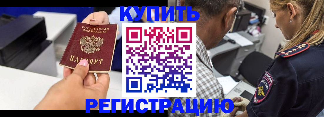 купить прописку в Белореченске